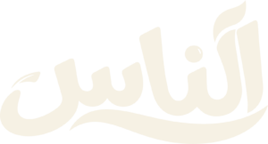 الناس للصناعات الغذائية